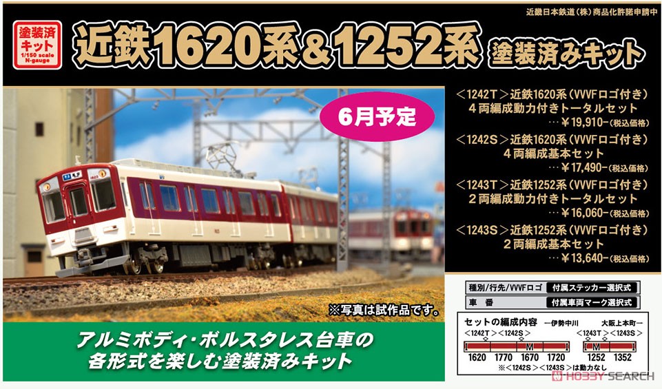 近鉄 1620系 (VVVFロゴ付き) 4両編成動力付きトータルセット (4両・塗装済みキット) (鉄道模型) その他の画像2