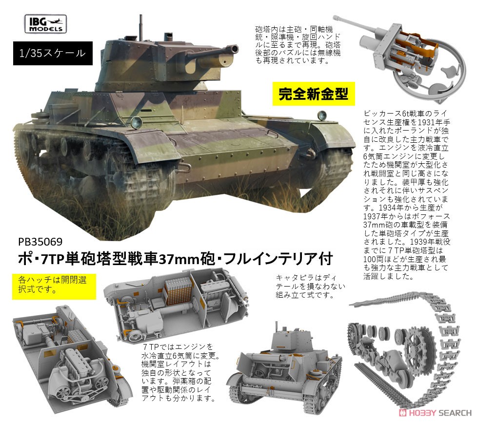 ポ・7TP単砲塔型戦車37mm砲・フルインテリア付 (プラモデル) その他の画像1
