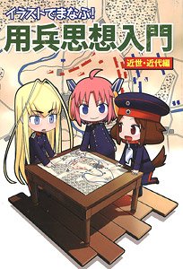 イラストでまなぶ！用兵思想 近世・近代編 (画集・設定資料集)