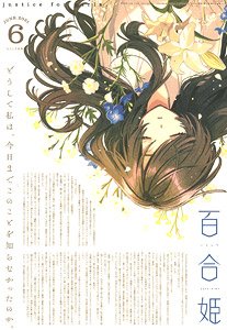 コミック百合姫 2021 6月号 (雑誌)