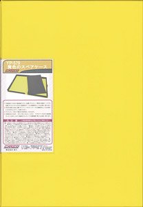 Yellow Color Spare Storage Case (Normal Size) (Dark Gray Urethane) (Model Train)