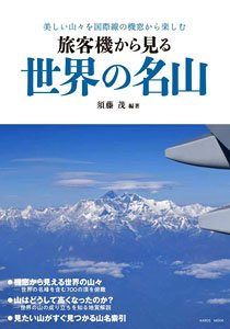 World Famous Mountains Seen from Passenger Planes (Book)