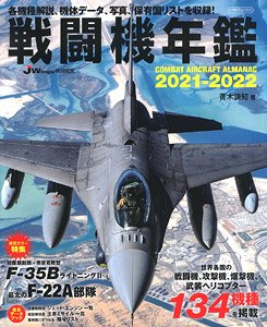 戦闘機年鑑 2021-2022 (書籍)