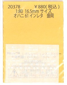 16番(HO) オハニ61 インレタ 盛岡 (鉄道模型)