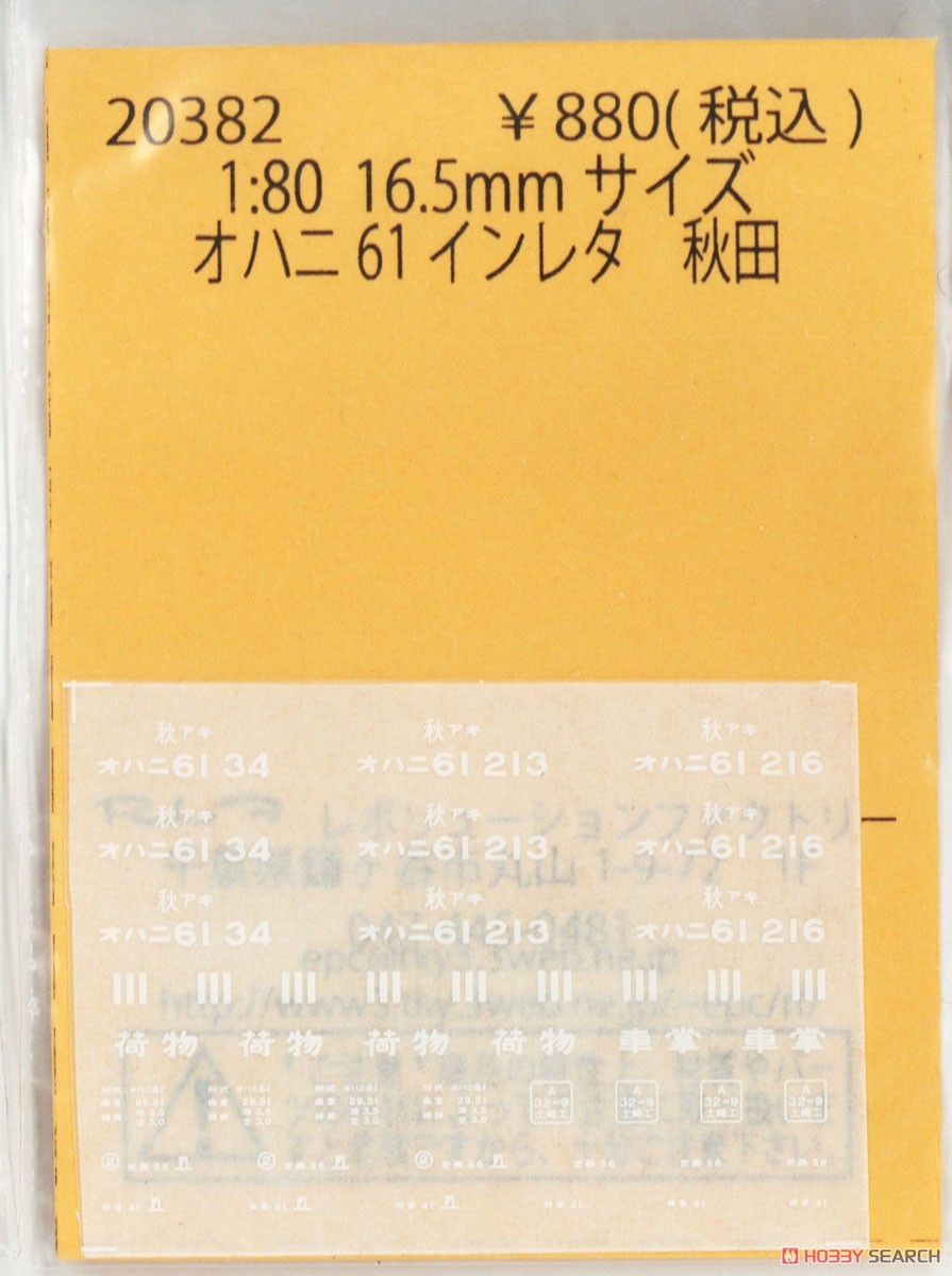 16番(HO) オハニ61 インレタ 秋田 (鉄道模型) 商品画像1