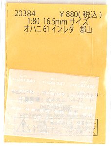 1/80(HO) Instant Lettering for OHANI61 Koriyama (Model Train)