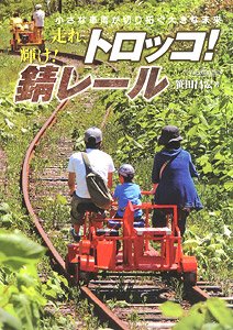Run, Trolley Train! Shine! Rust Rail (Book)