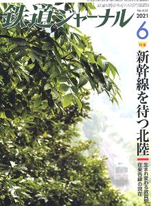 鉄道ジャーナル 2021年6月号 No.656 (雑誌)