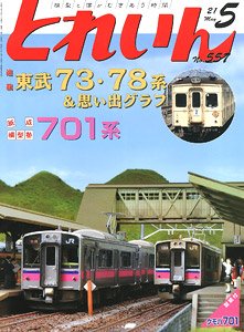 とれいん 2021年5月号 No.557 (雑誌)