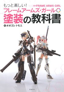 フレームアームズ・ガール 塗装の教科書 (書籍)