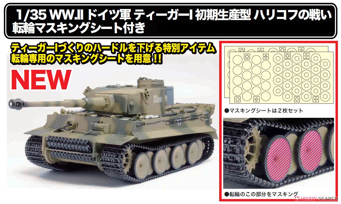 WW.II ドイツ軍 ティーガーI 初期生産型 ハリコフの戦い 転輪マスキングシート付き (プラモデル) その他の画像1