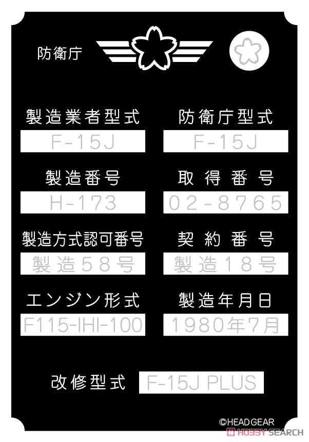 F-15改 イーグル・プラス銘板 ウィザード隊ワッペン セット (キャラクターグッズ) その他の画像4