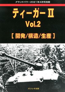 グランドパワー 2021年4月号別冊 ティーガーII Vol.2 [開発/構造/生産] (書籍)