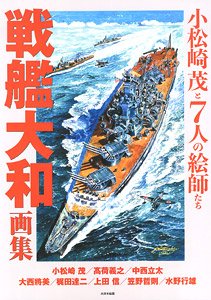 戦艦大和画集 小松崎茂と7人の絵師 (書籍)