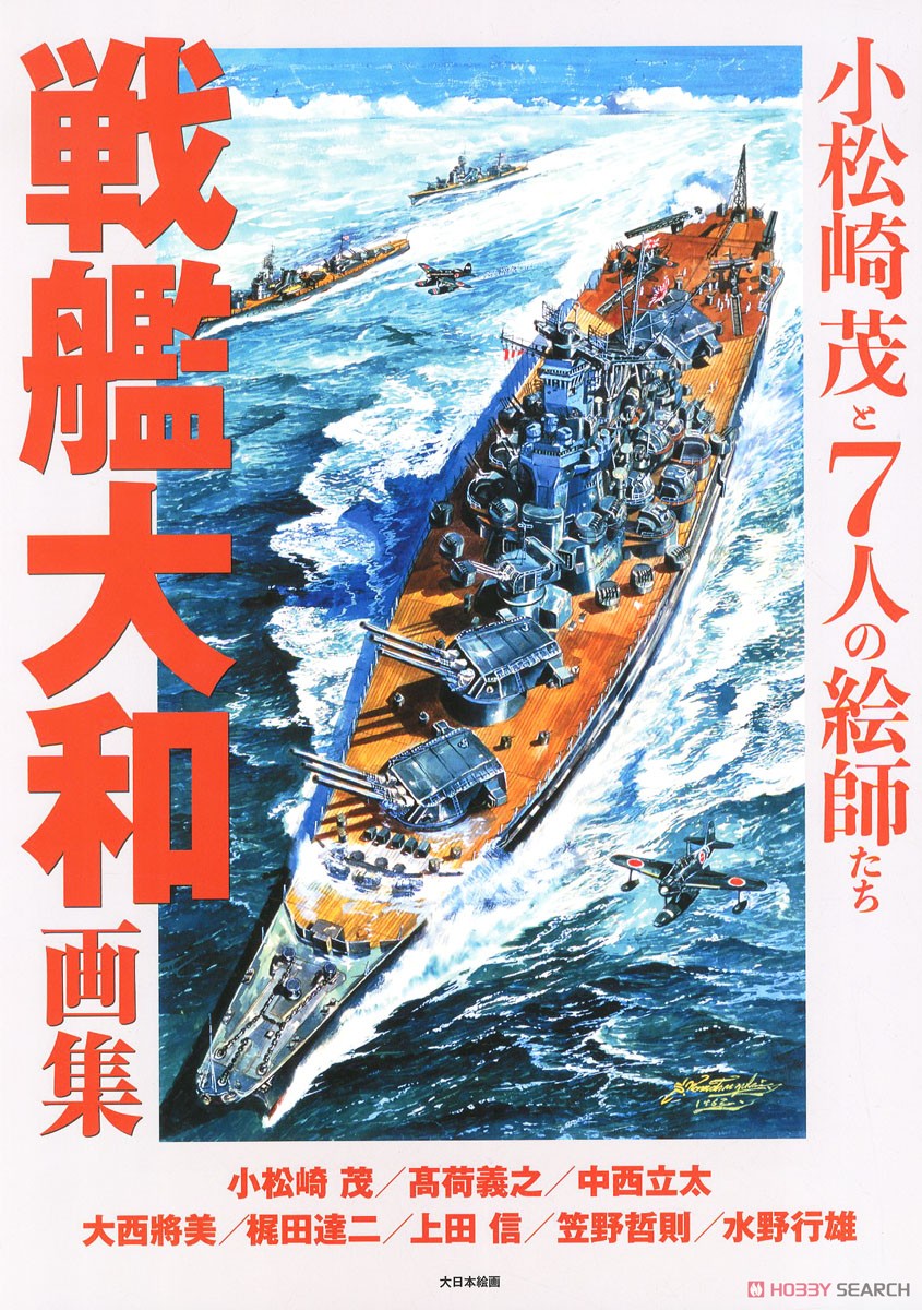 Battleship Yamato Pictures Collection Shigeru Komatsuzaki & 7 Painters (Book) Item picture1