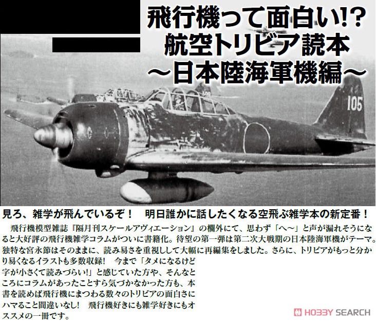 飛行機って面白い!? 航空トリビア読本 〜日本陸海軍機編〜 (書籍) その他の画像1