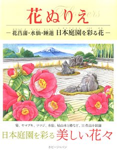 花ぬりえ 花菖蒲、水仙、睡蓮 日本庭園を彩る花 (書籍)