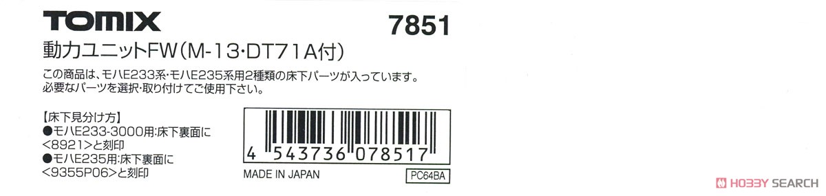 【 7851 】 動力ユニットFW (M-13・DT71A付) (1個入) (鉄道模型) パッケージ1