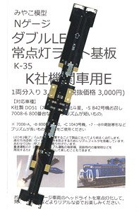 ダブルLED 常点灯ライト基板 (K社機関車用) E (1両分) (鉄道模型)