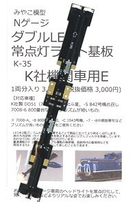 Double LED Constant Lighting Board (for Kato Locomotive) E (for 1-Car) (Model Train)