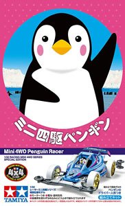 ミニ四駆ペンギン (VZシャーシ) (ミニ四駆)