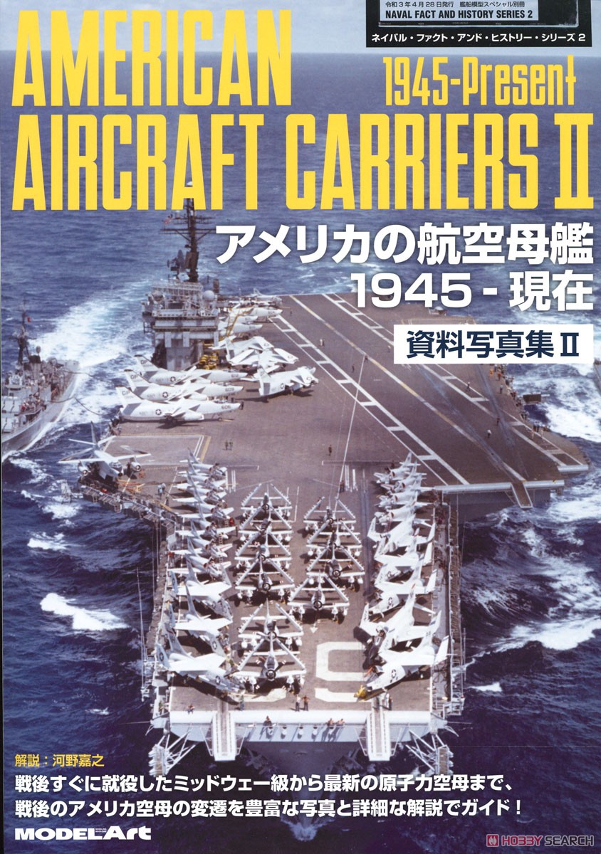 艦船模型スペシャル別冊 ネイバル・ファクト・アンド・ヒストリー・シリーズ アメリカの航空母艦 資料写真集II 1945～現在 (書籍) 商品画像1