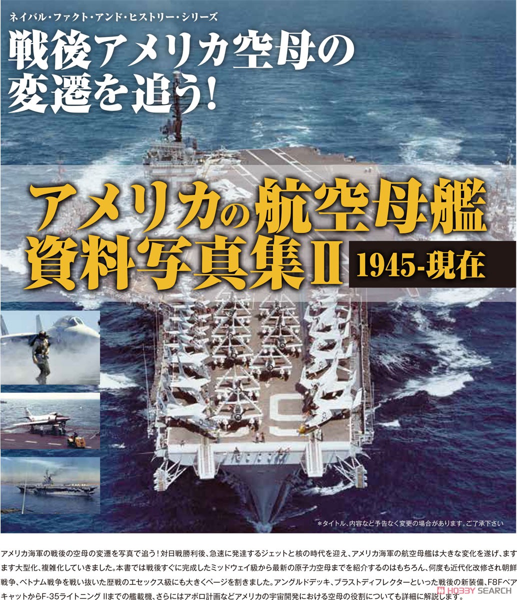 艦船模型スペシャル別冊 ネイバル・ファクト・アンド・ヒストリー・シリーズ アメリカの航空母艦 資料写真集II 1945～現在 (書籍) その他の画像1