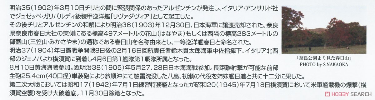 日本海軍 一等巡洋艦 春日 (プラモデル) 解説1