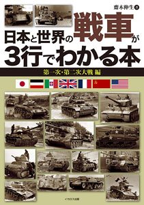 A book that Understands Japanese and World Tanks in Three Lines - World War I and World War II (Book)