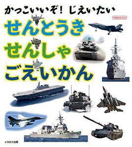 It`s Cool! Jieitai Fighter / Tank / Escort Ship (Book)