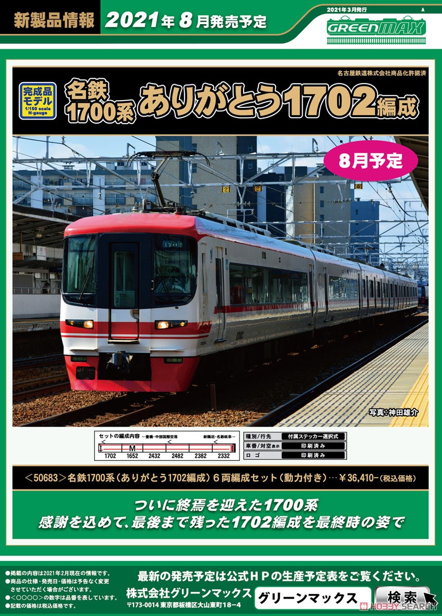 名鉄 1700系 (ありがとう1702編成) 6両編成セット (動力付き) (6両セット) (塗装済み完成品) (鉄道模型) その他の画像1