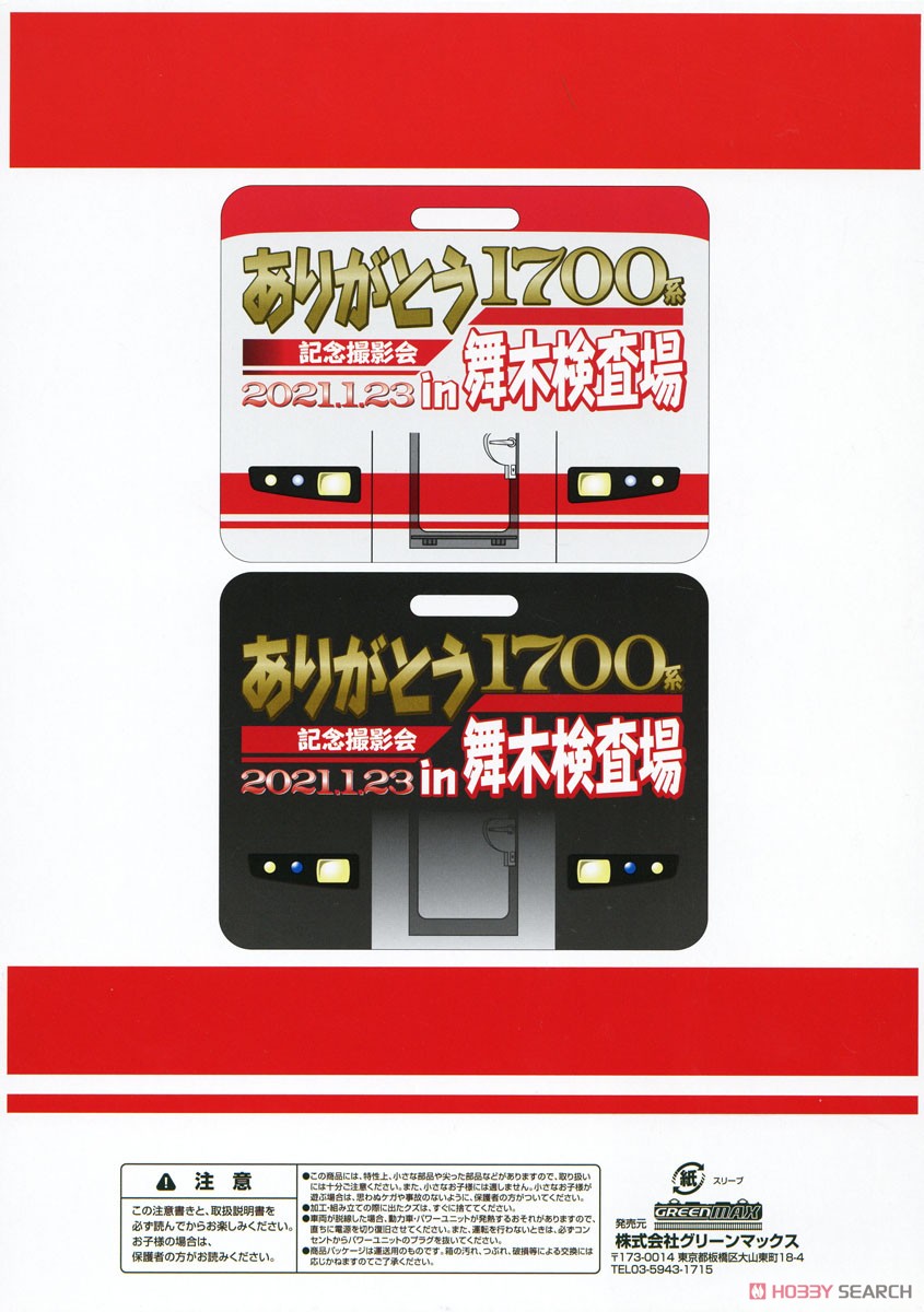 名鉄 1700系 (ありがとう1702編成) 6両編成セット (動力付き) (6両セット) (塗装済み完成品) (鉄道模型) パッケージ2