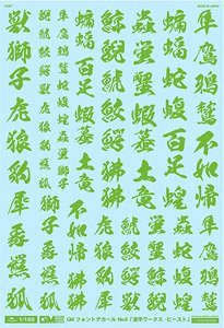 1/100 GM Font Decal No.6 [Kanji Works / Beast] Energy Green (Material)
