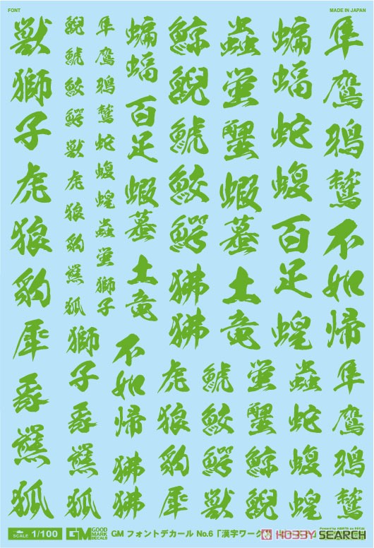 1/100 GM Font Decal No.6 [Kanji Works / Beast] Energy Green (Material) Item picture1