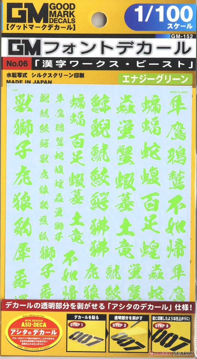 1/100 GM Font Decal No.6 [Kanji Works / Beast] Energy Green (Material) Item picture2