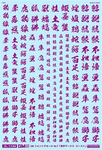 1/144 GM Font Decal No.7 [Kanji Works / Beast] Purple (Material)