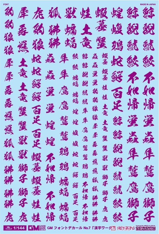 1/144 GM Font Decal No.7 [Kanji Works / Beast] Purple (Material) Item picture1