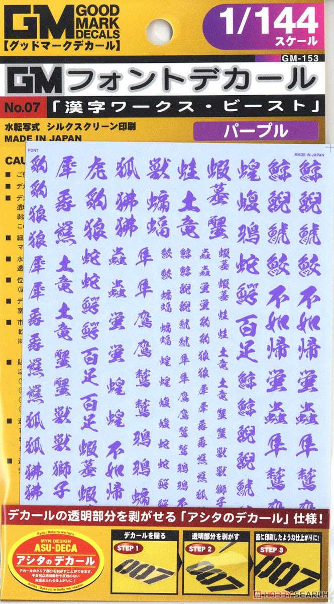 1/144 GM Font Decal No.7 [Kanji Works / Beast] Purple (Material) Item picture2