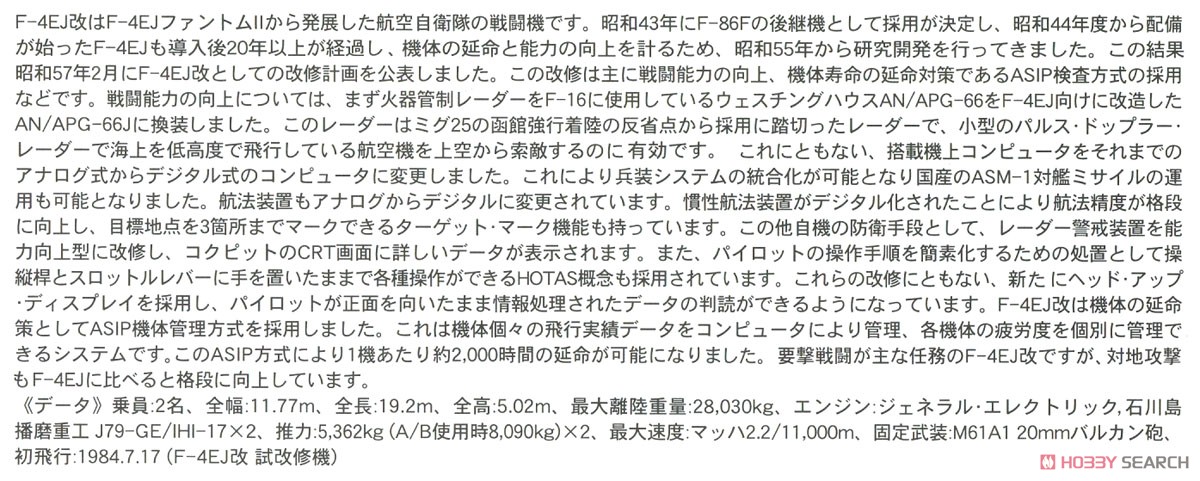 F-4EJ改 スーパーファントム `301SQ 20周年記念` (プラモデル) 解説1