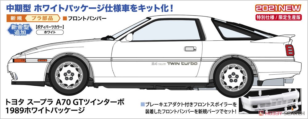トヨタ スープラ A70 GTツインターボ 1989 ホワイトパッケージ (プラモデル) その他の画像1