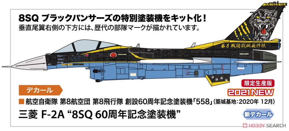 三菱 F-2A `8SQ 60周年記念塗装機` (プラモデル) その他の画像1