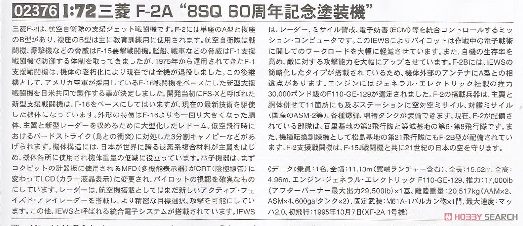 三菱 F-2A `8SQ 60周年記念塗装機` (プラモデル) 解説1