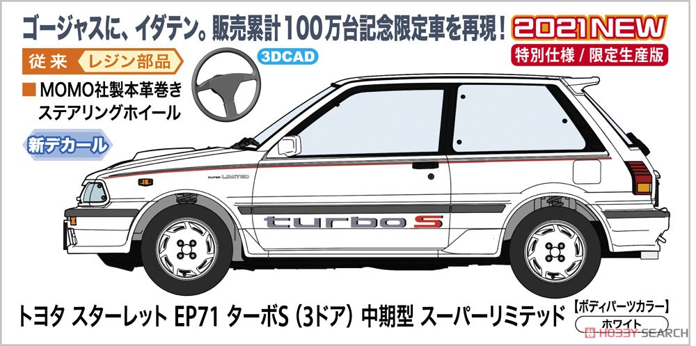 トヨタ スターレット EP71 ターボS (3ドア) 中期型 スーパーリミテッド (プラモデル) その他の画像1