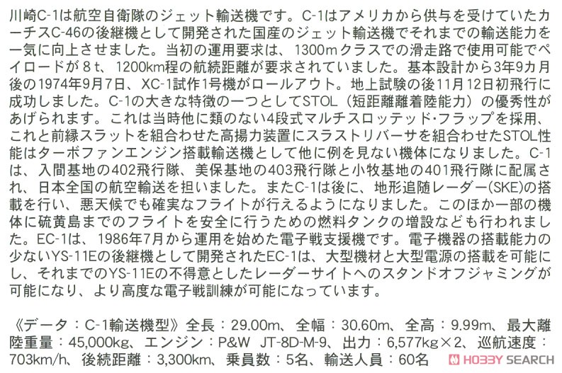 川崎 EC-1`電子戦訓練機` (プラモデル) 解説1