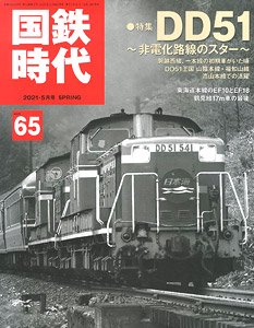 国鉄時代 2021年5月号 vol.65 (書籍)