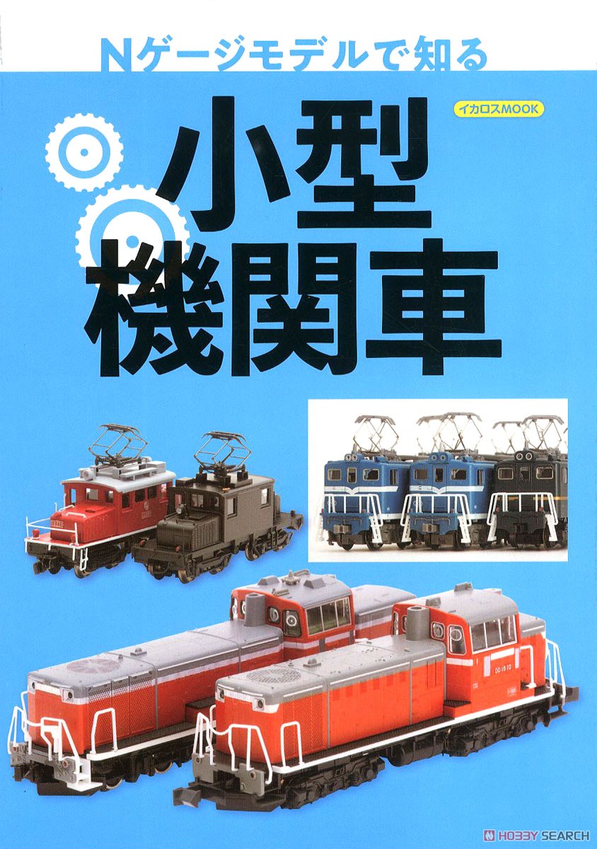 Nゲージモデルで知る小型機関車 (書籍) 商品画像1