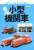 Nゲージモデルで知る小型機関車 (書籍) 商品画像1