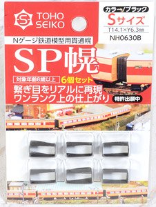 SP幌 Sサイズ (6.3×14.1mm) (カラー/ブラック) (6個入) (鉄道模型)