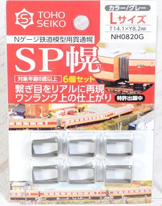 SP幌 Lサイズ (8.2×14.1mm) (カラー/グレー) (6個入) (鉄道模型)