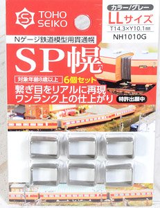 SP幌 LLサイズ (10.1×14.3mm) (カラー/グレー) (6個入) (鉄道模型)